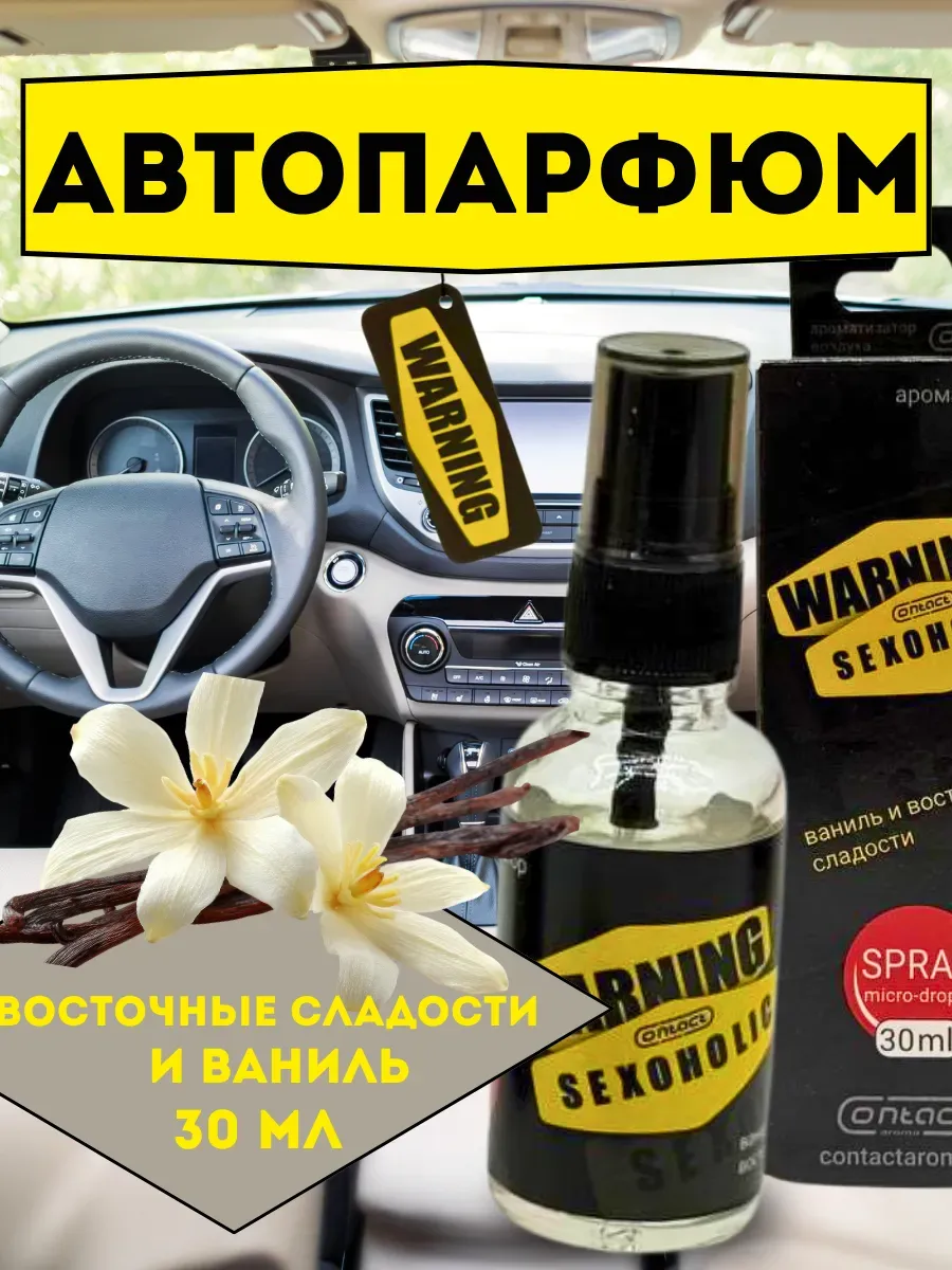 Аромат восточных сладостей и ванили для автомобиля