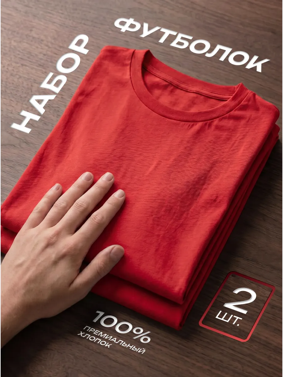 Футболка 2 шт. красная однотонная базовая хлопок набор