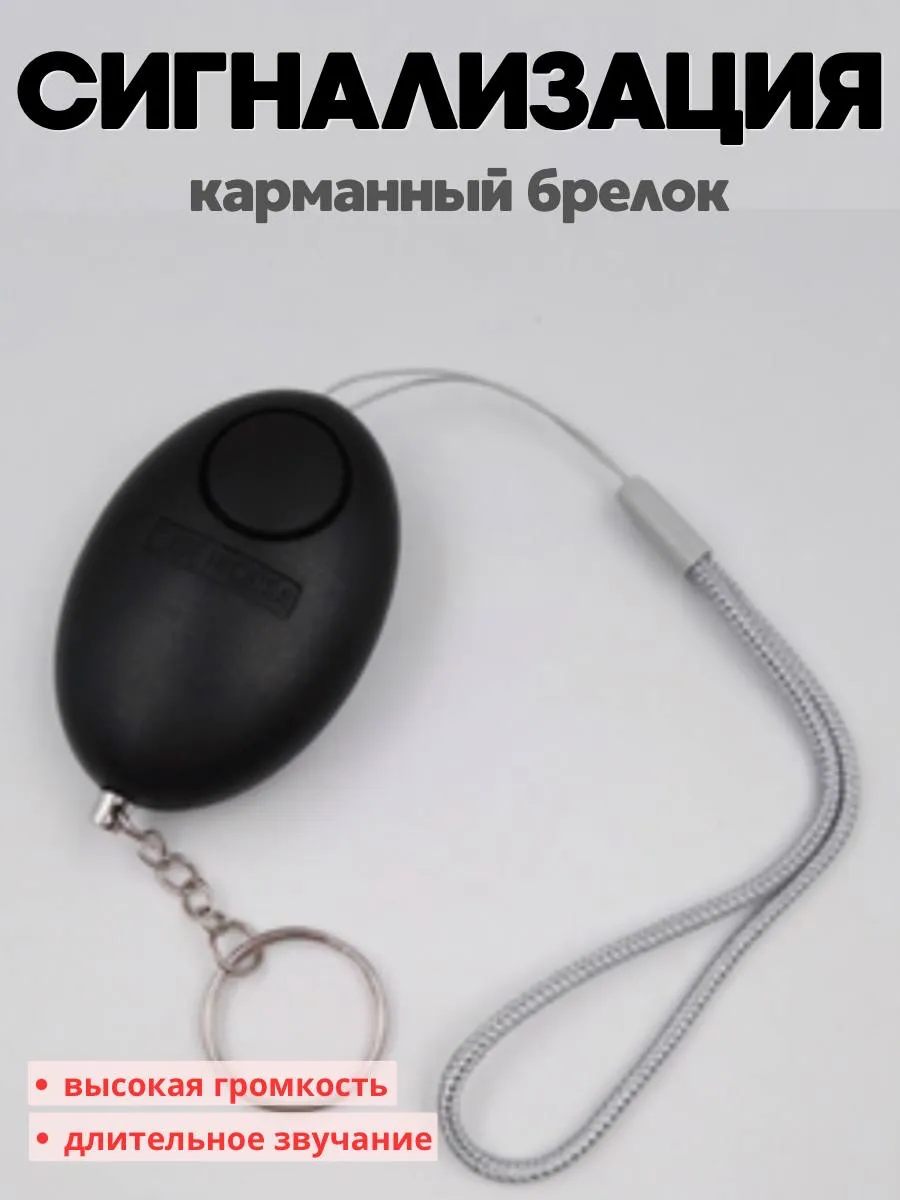 Карманная сигнализация