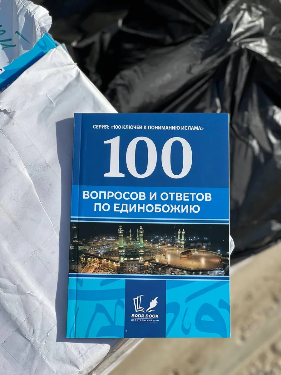 100 вопросов и ответов по Единобожию