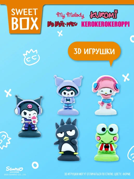 Конфитрейд Свитбокс Куроми 3Д и 2Д игрушки, мармелад, 10 шт, 10 шт, фото 3