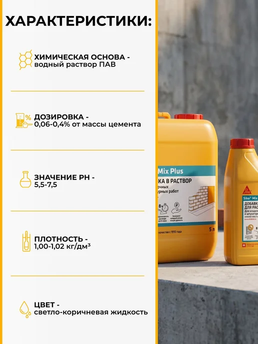 Sika Mix Plus - добавка для строительных растворов, 5л, 5 л, фото 2