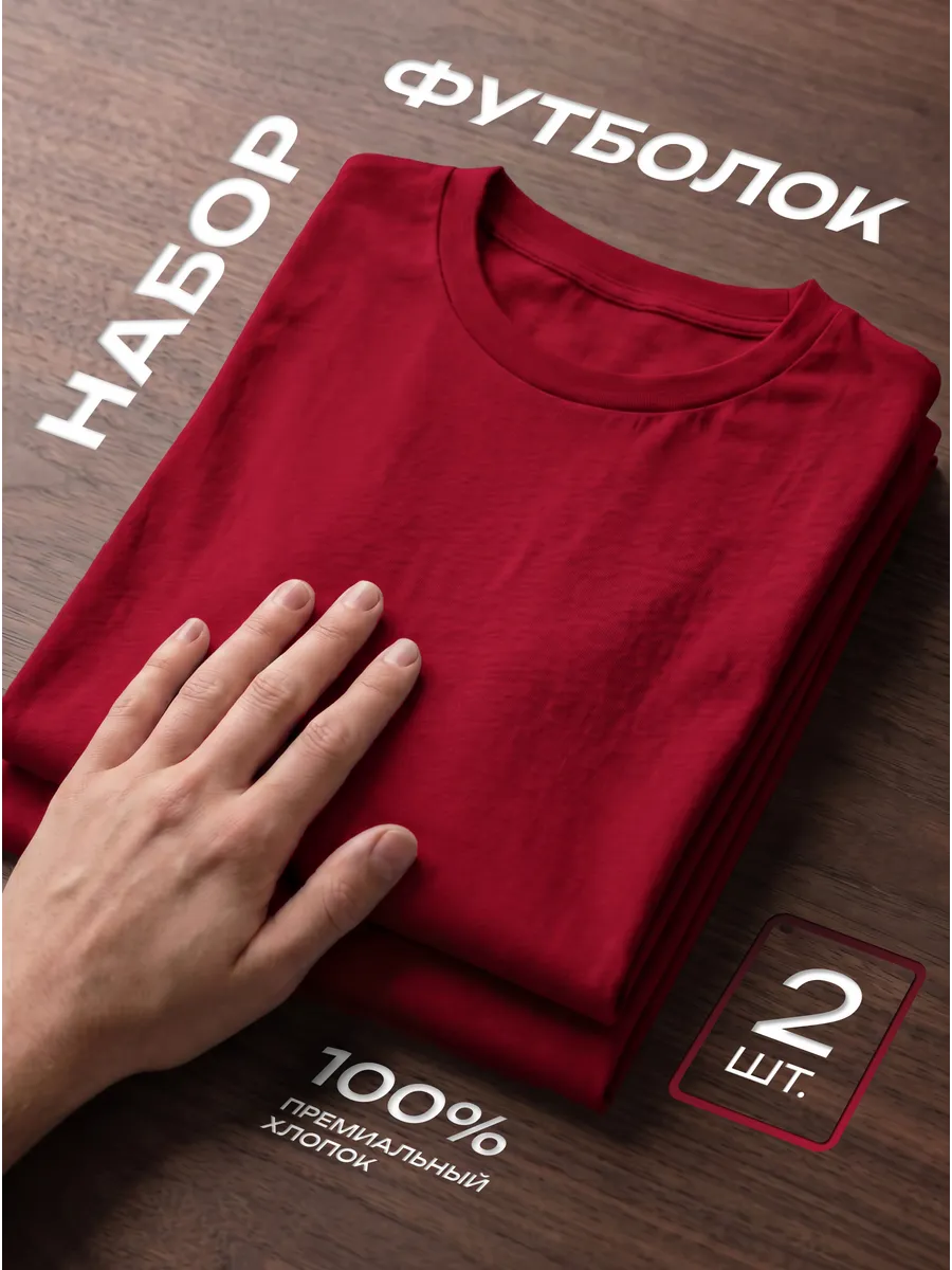 Футболка 2 шт. бордовая однотонная базовая хлопок набор