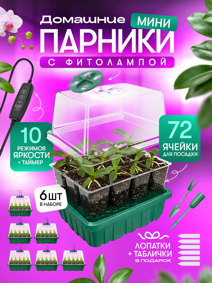 Минипарник с фитолампой для проращивания рассады