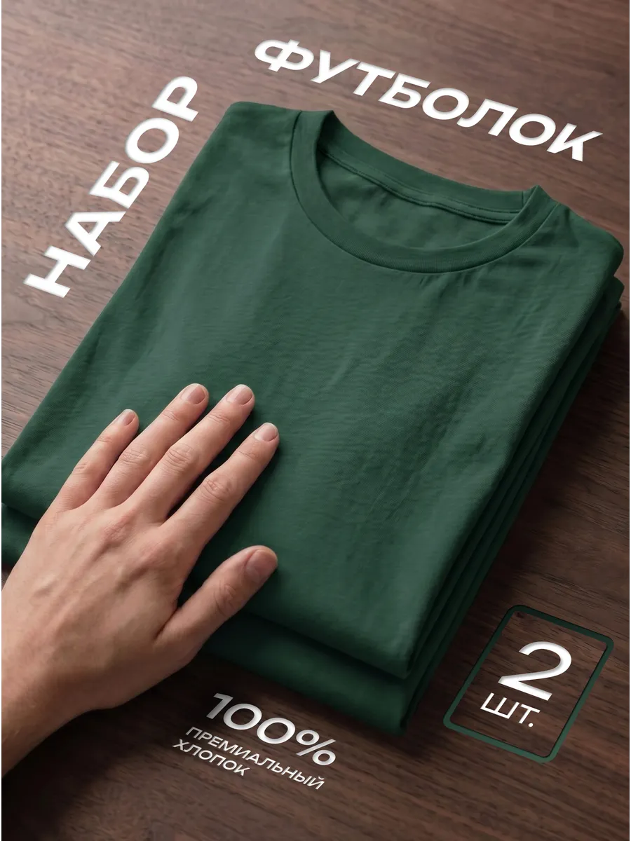 Футболка 2 шт. зеленая однотонная базовая хлопок набор