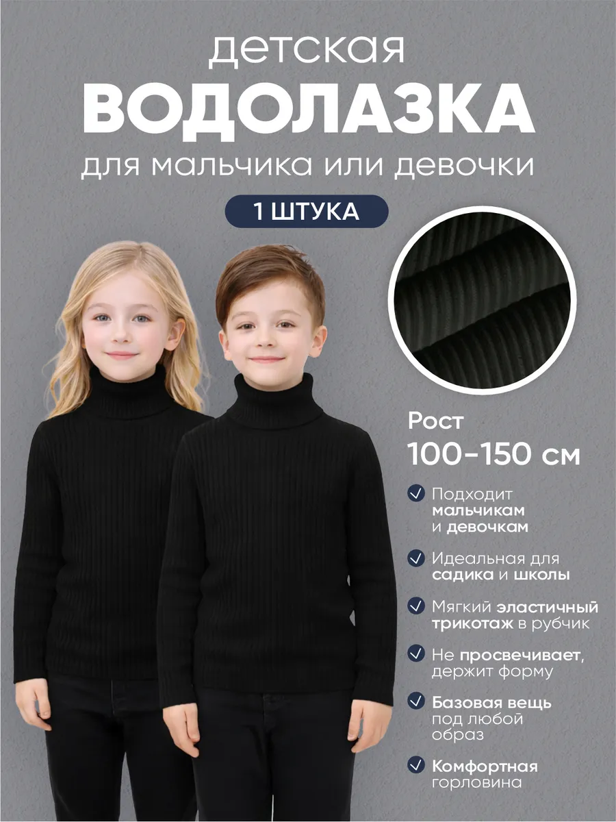 Водолазка детская черная высокая горловина