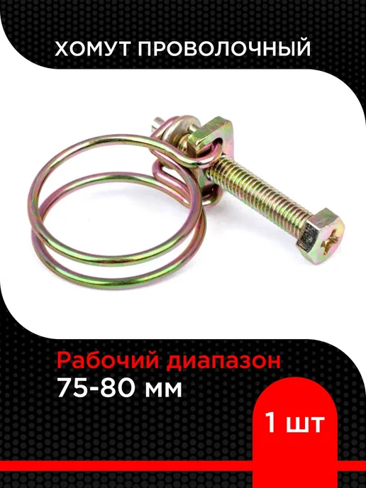 Супермаркет уплотнений Хомут проволочный Ø 80-85 мм (5 шт) W1, 5 шт, фото 2