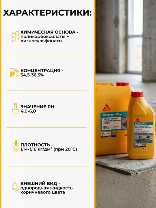 Sika Plast Floor - пластификатор для цементных растворов, 5л, 5 л, фото 2