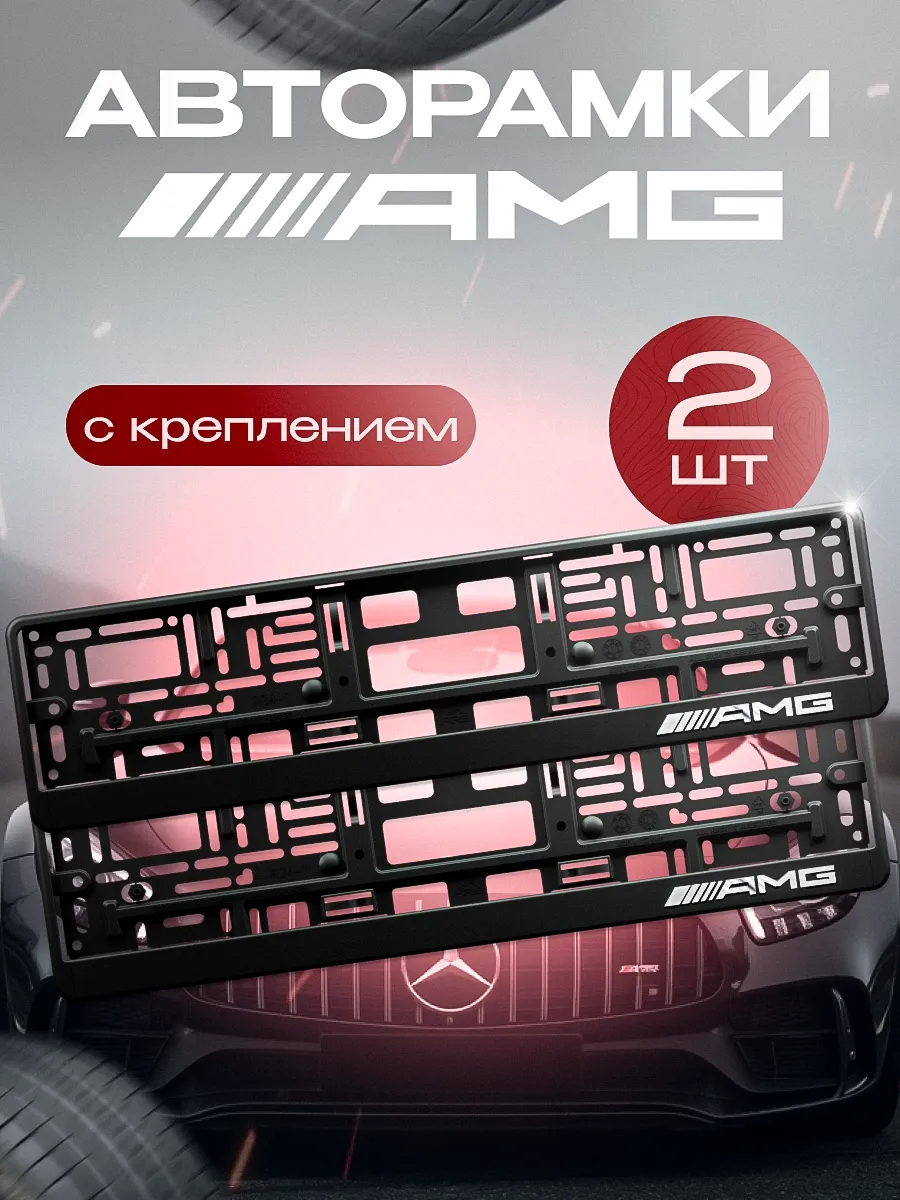 Рамка для номера "AMG" 2 шт. с креплением