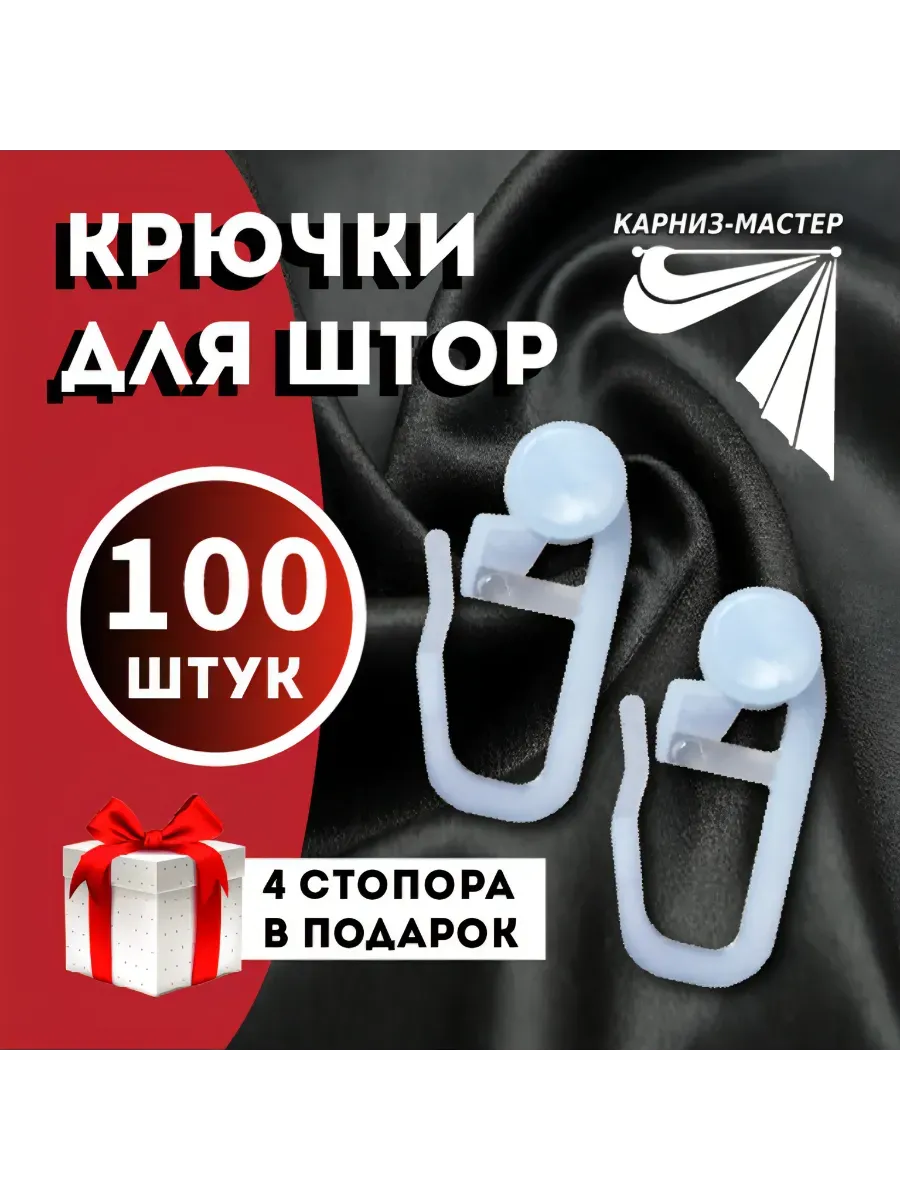Прочные крючки для штор, крючок с колёсиком 100 шт.+4 стопа