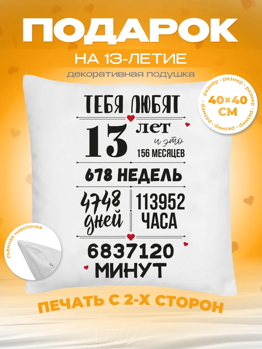 Подушка в подарок на день рождения 13 лет