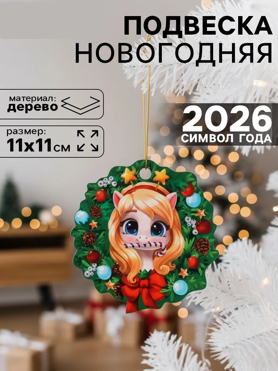 елочная игрушка лошадь