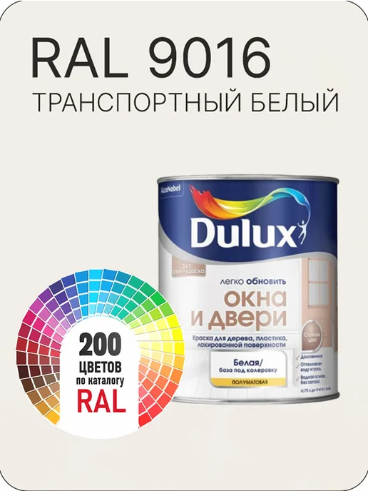 Краска Dulux Окона и Двери дерево пластик цвет транспортный белый Ral 9016 0.8 л., белый