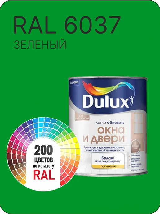 Краска Dulux Дерево Пластик зеленый Ral 6037, зеленый