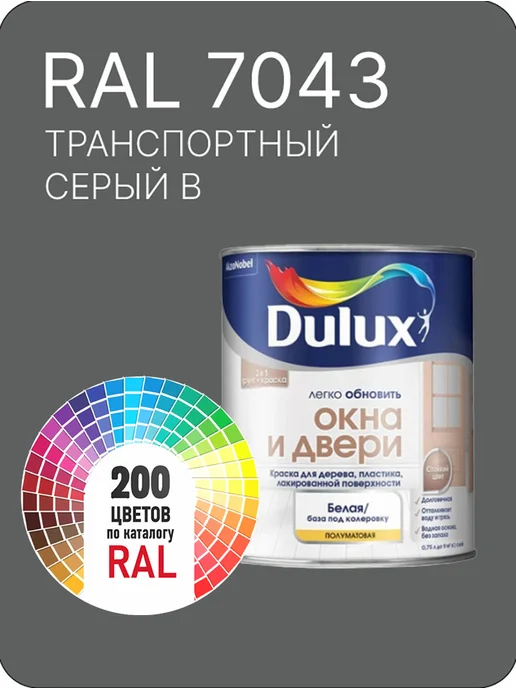 DULUX Краска для мебели цвет транспортный серый В Ral 7043 0.8 л, серый
