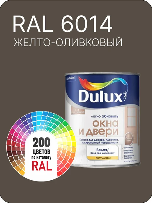Краска Dulux Дерево Пластик желто-оливковый Ral 6014, зеленый