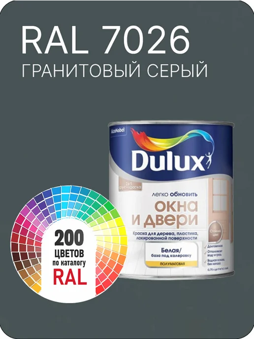 Краска Dulux Дерево Пластик серый гранитовый Ral 7026, серый
