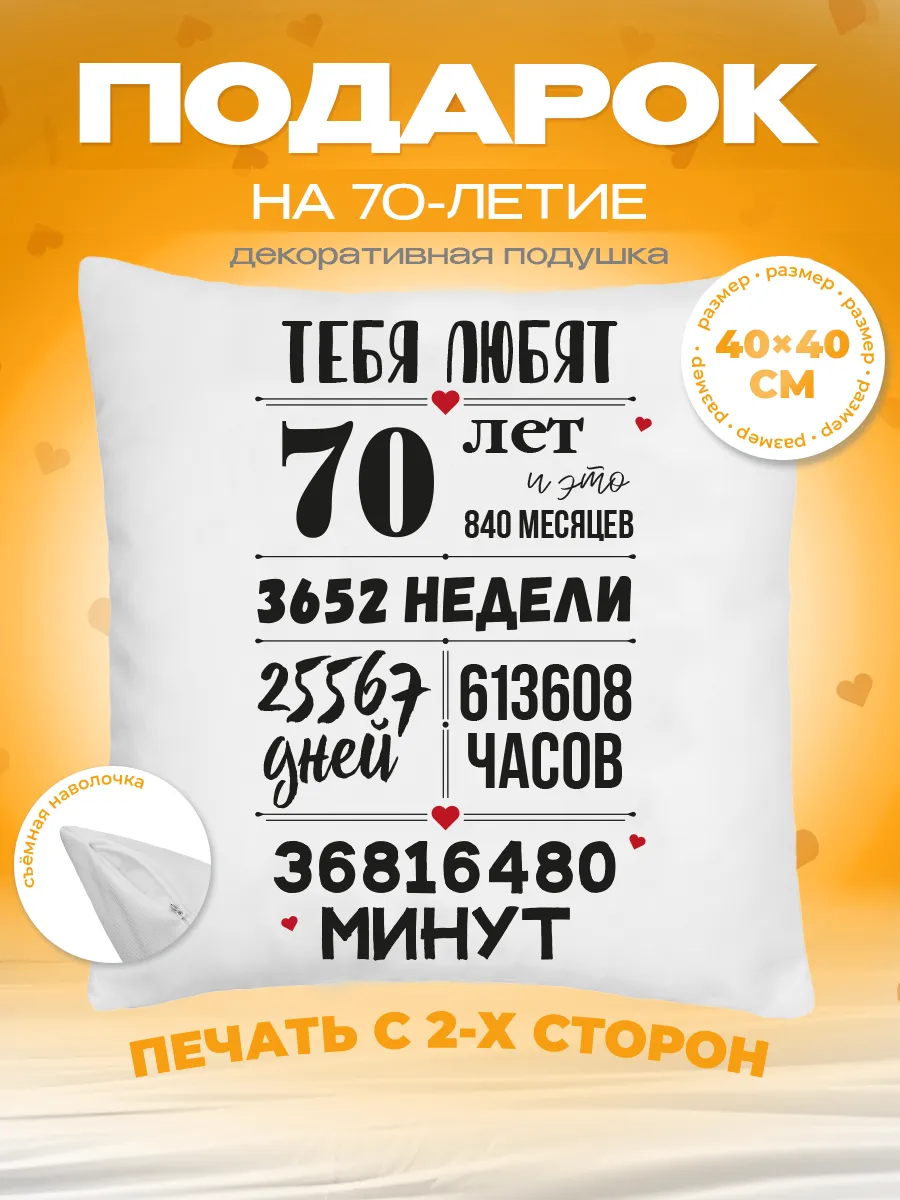 Подушка в подарок на день рождения юбилей 70 лет