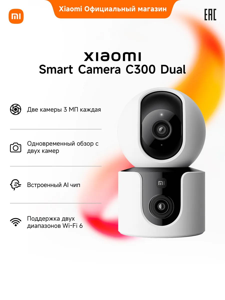 Камера Xiaomi Smart Camera C300 Dual EU