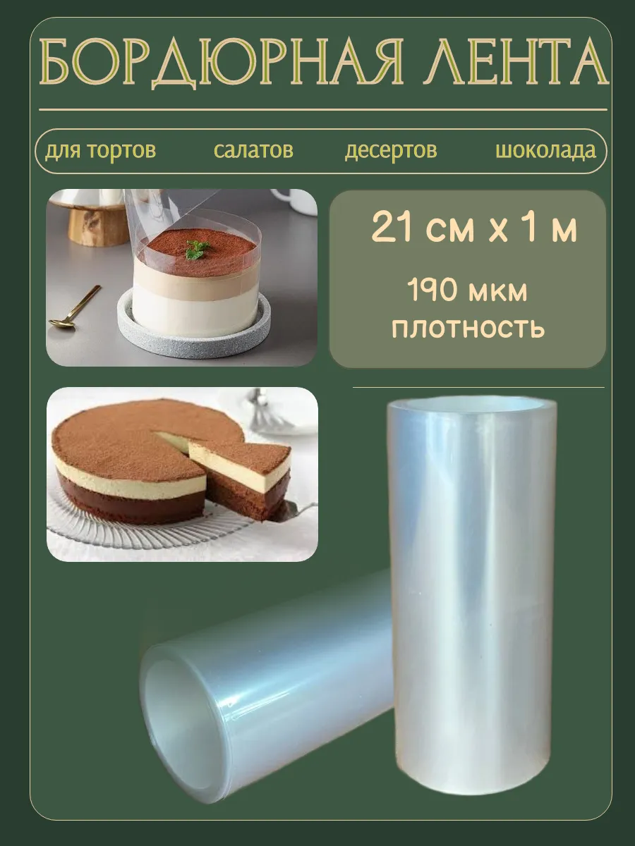 Лента бордюрная для десертов, тортов, салатов