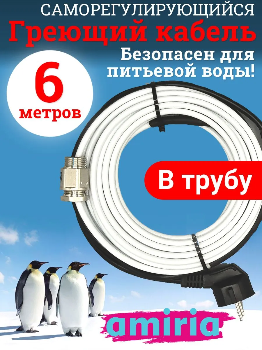 Греющий кабель в трубу саморегулирующийся 6 метров