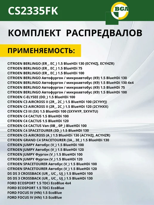 BGA Ремкомплект распредвалов с комплектом цепи грм 8 мм PSA 1.5, вариант, фото 2