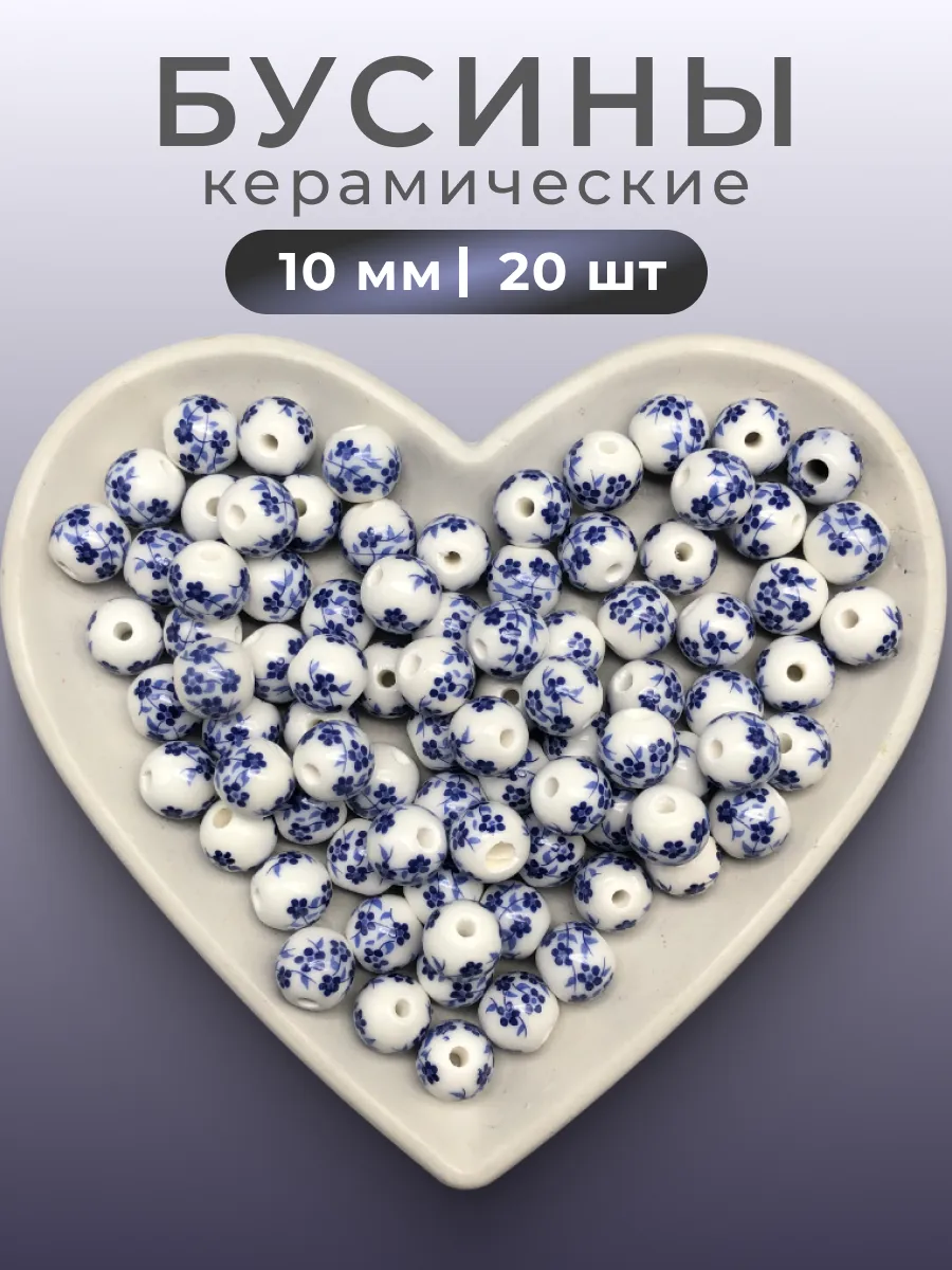 Бусины керамические для рукоделия