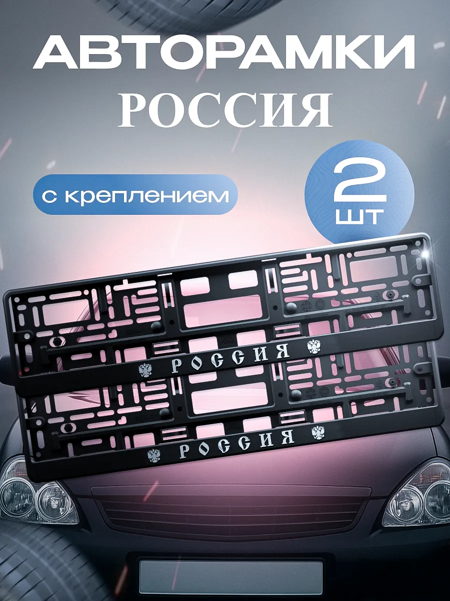 Рамка для номера "РОССИЯ" 2 шт. с креплением