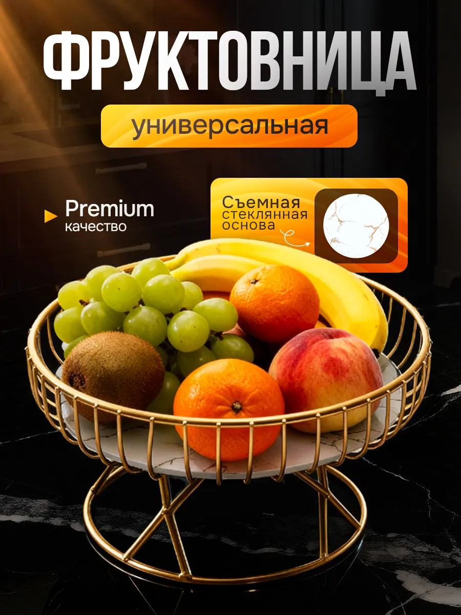 Фруктовница