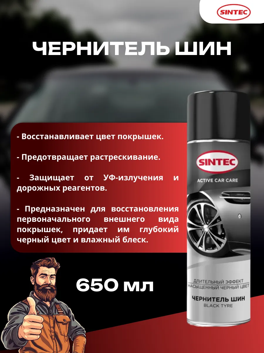 Чернитель шин Black Tyre 650 мл