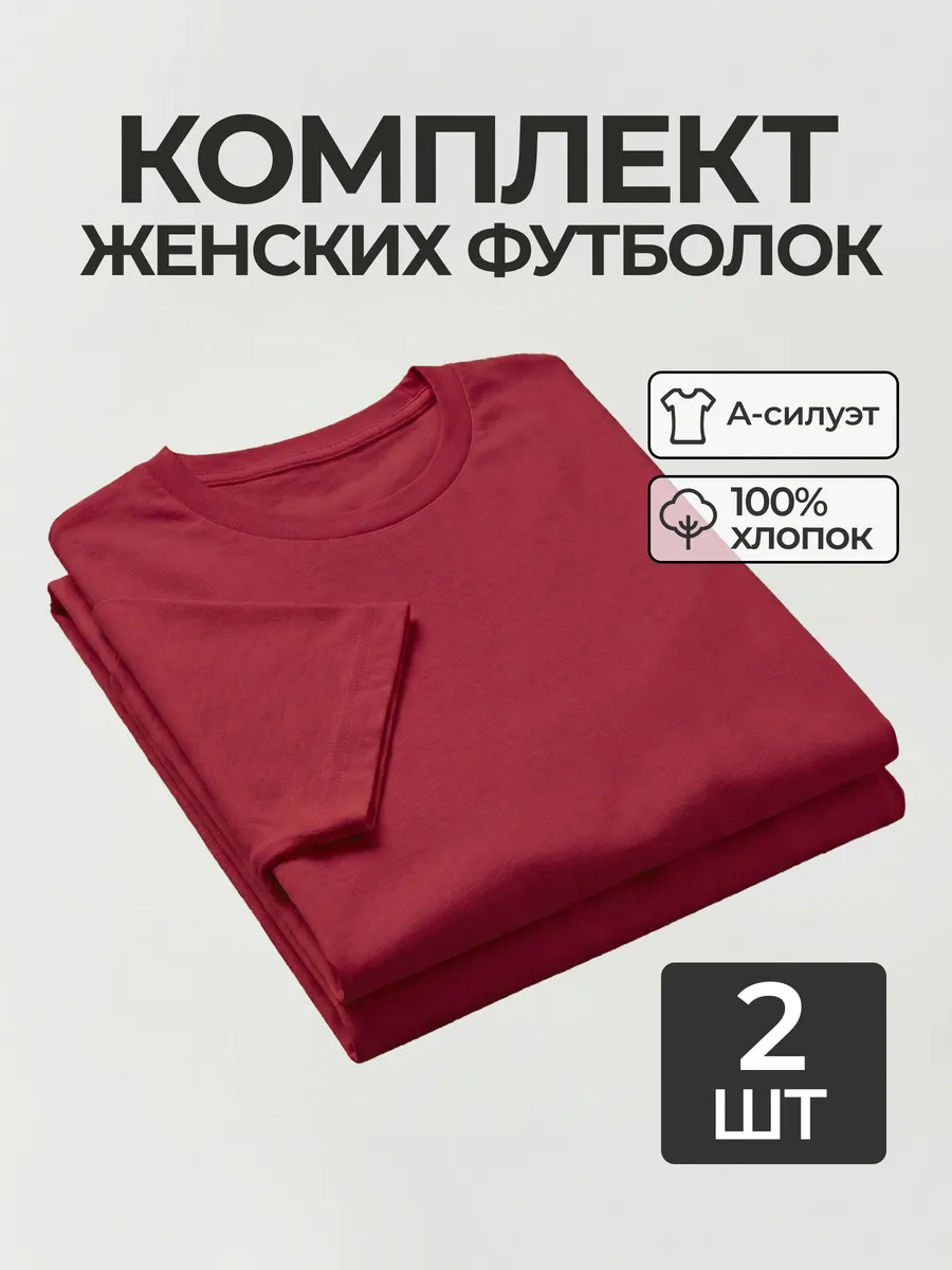 Футболка набор 2 шт. бордовая базовая однотонная хлопок