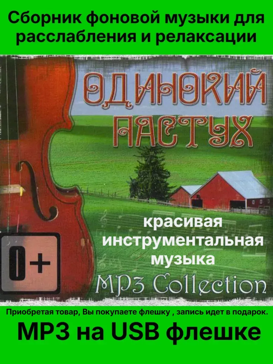 Флешка 1 гб. Музыка MP3, Одинокий пастух. MP3 Collection