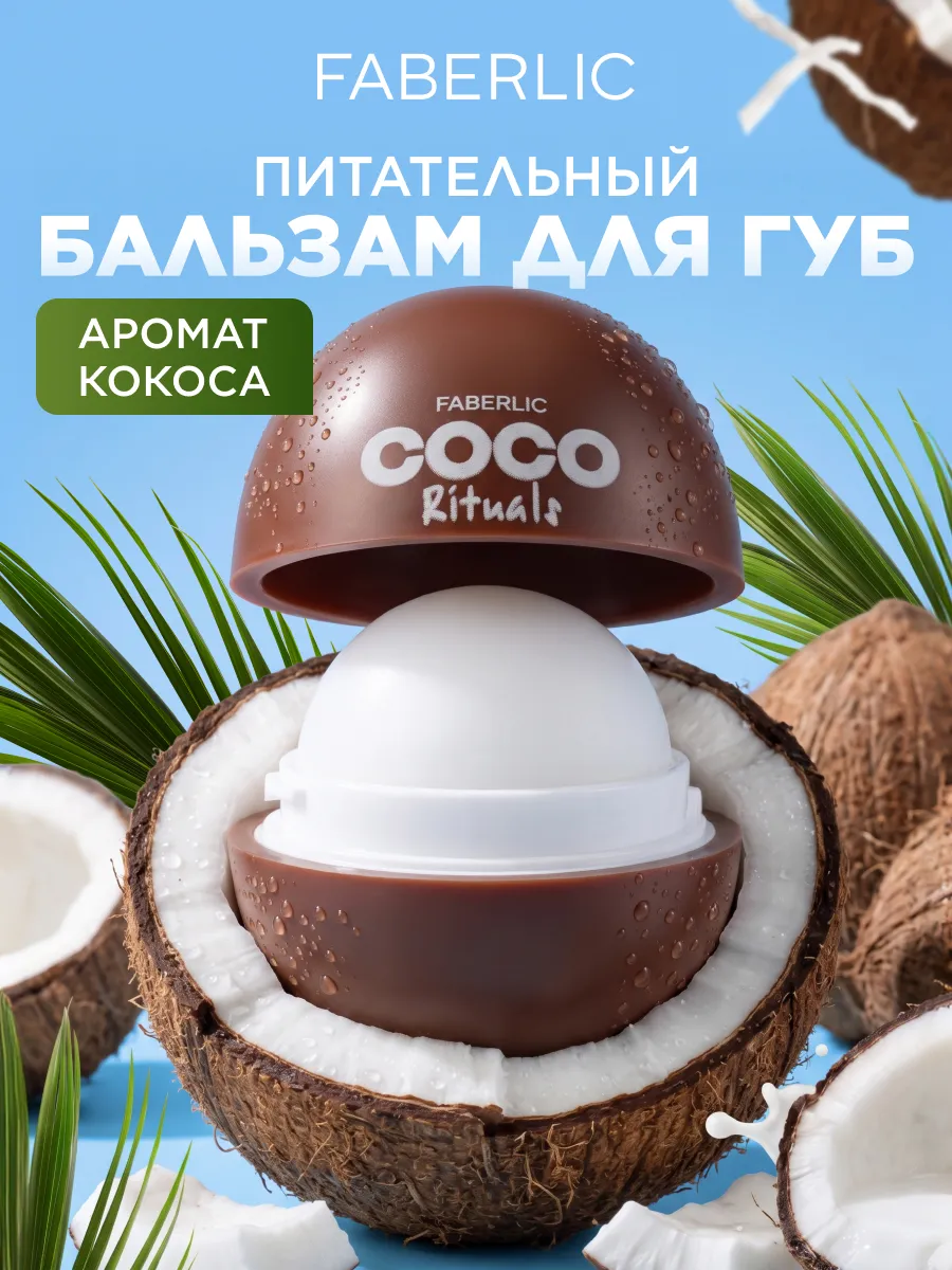 Питательный бальзам для губ Coco Rituals