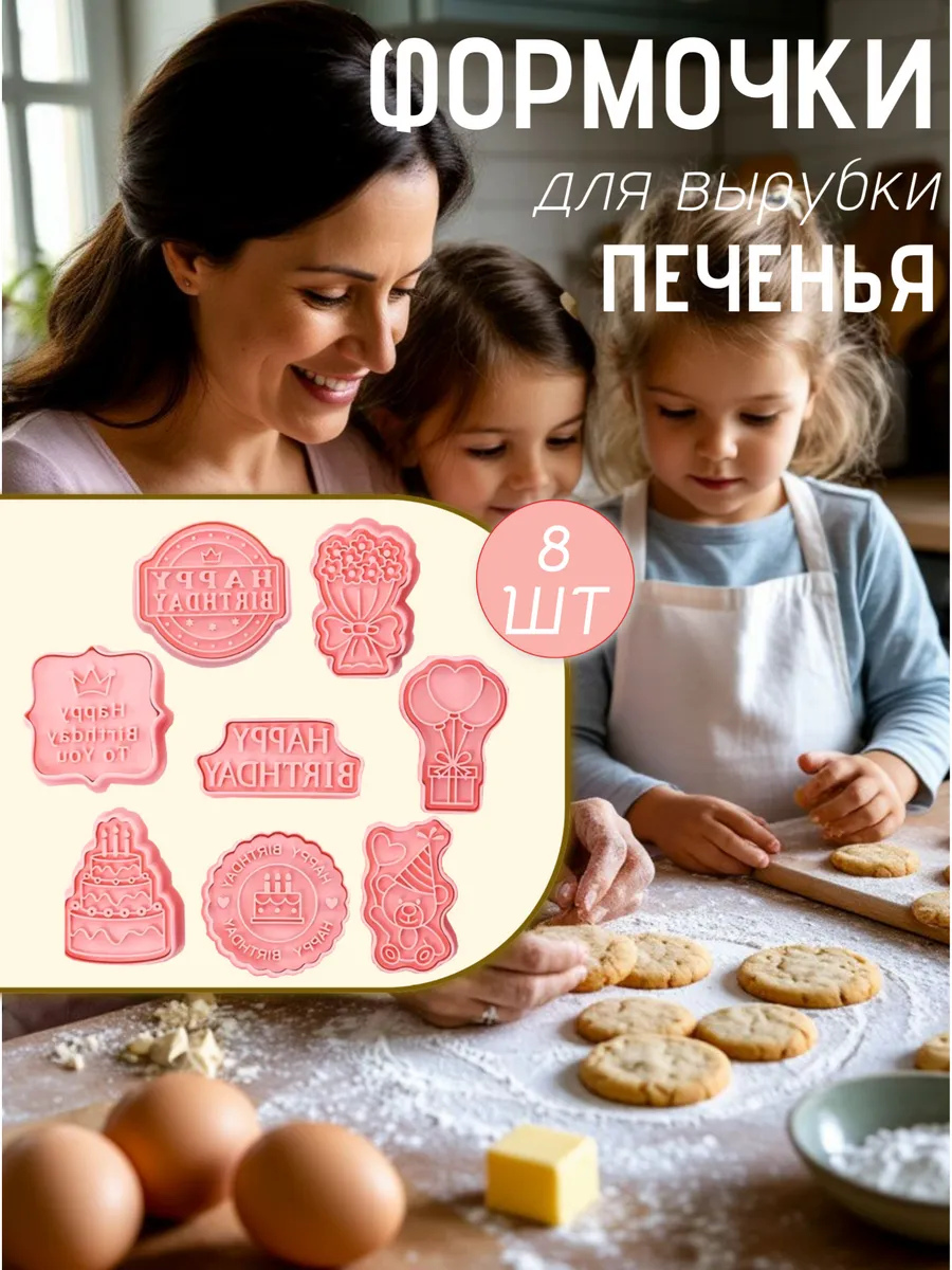 Формочки для печенья и пряников День Рождения 8 штук