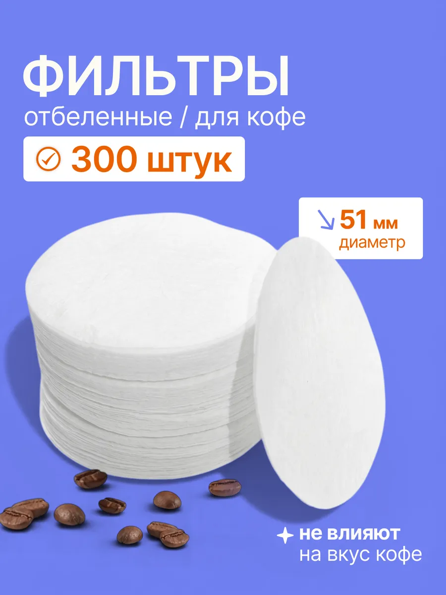 Фильтры бумажные для кофемашины 51 мм, 300 шт