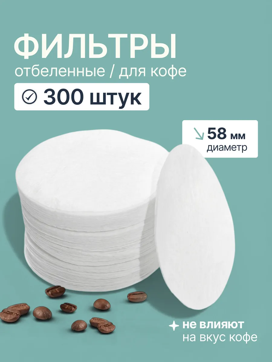 Фильтры бумажные для кофемашины 58 мм, 300 шт