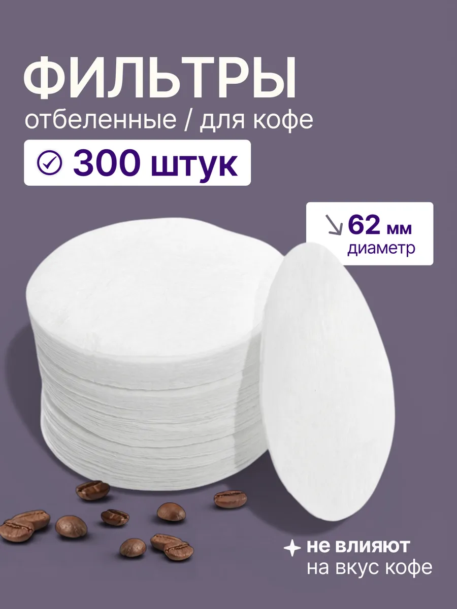 Фильтры бумажные для кофеварки CEADO 62 мм, 300 шт