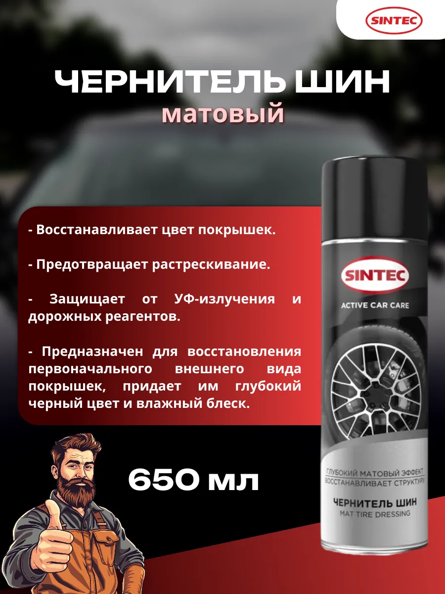Чернитель шин матовый, 650 мл