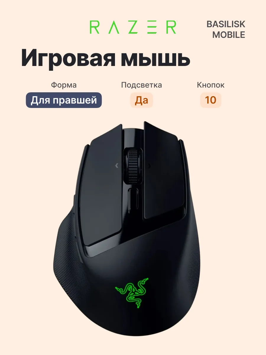 Razer Беспроводная игровая мышь для компьютера Basilisk Mobile