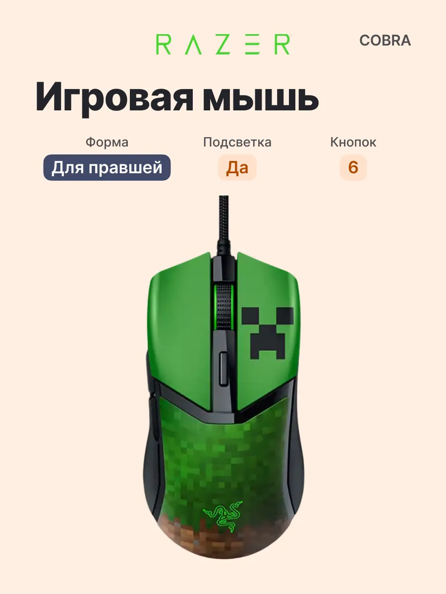 Razer Проводная игровая мышь Cobra Minecraft Edition с подсветкой