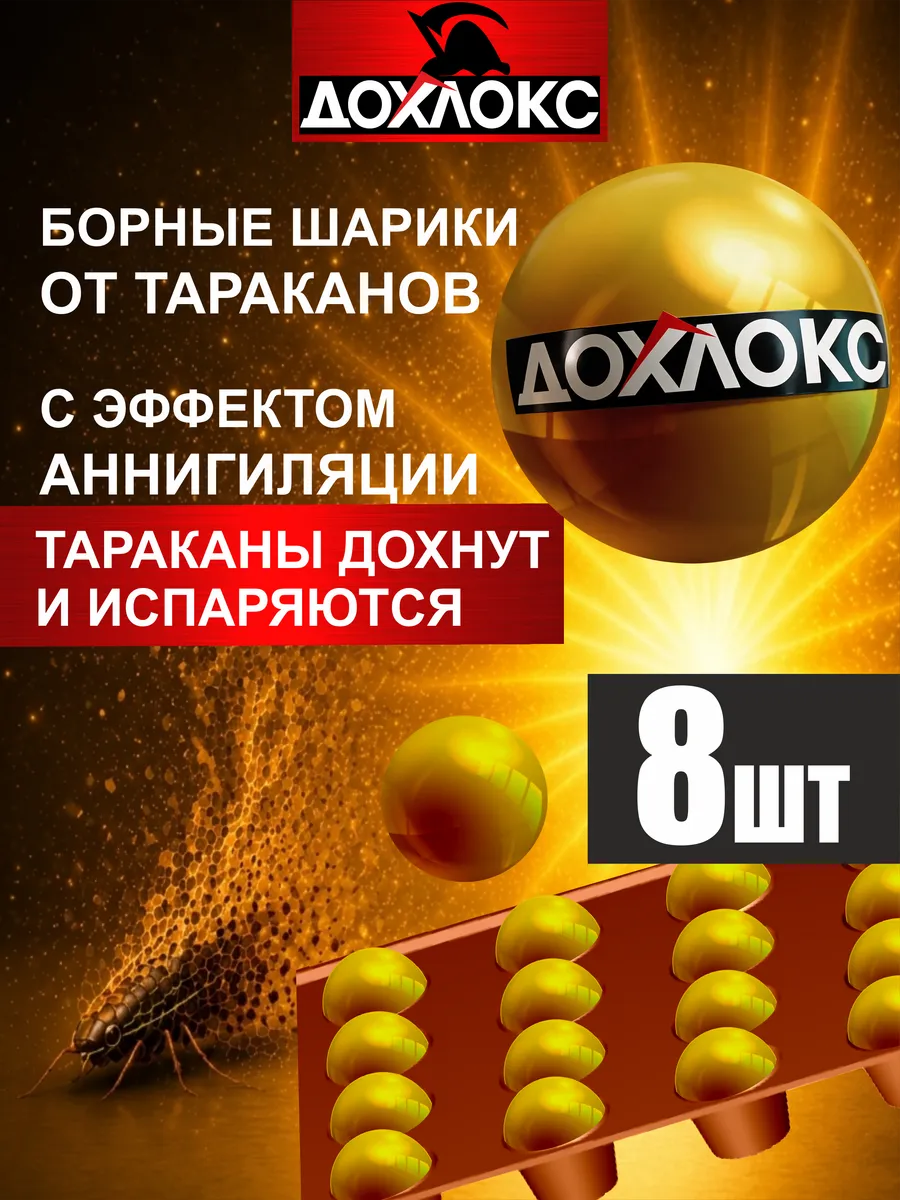 Средство от тараканов борное, эффект избавления, шарики 8 шт