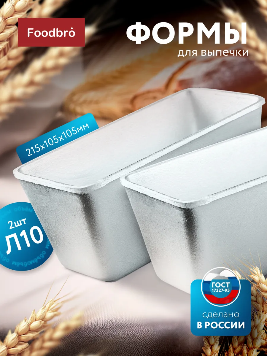 Формы для выпечки и запекания хлеба прямоугольные Л10 2шт