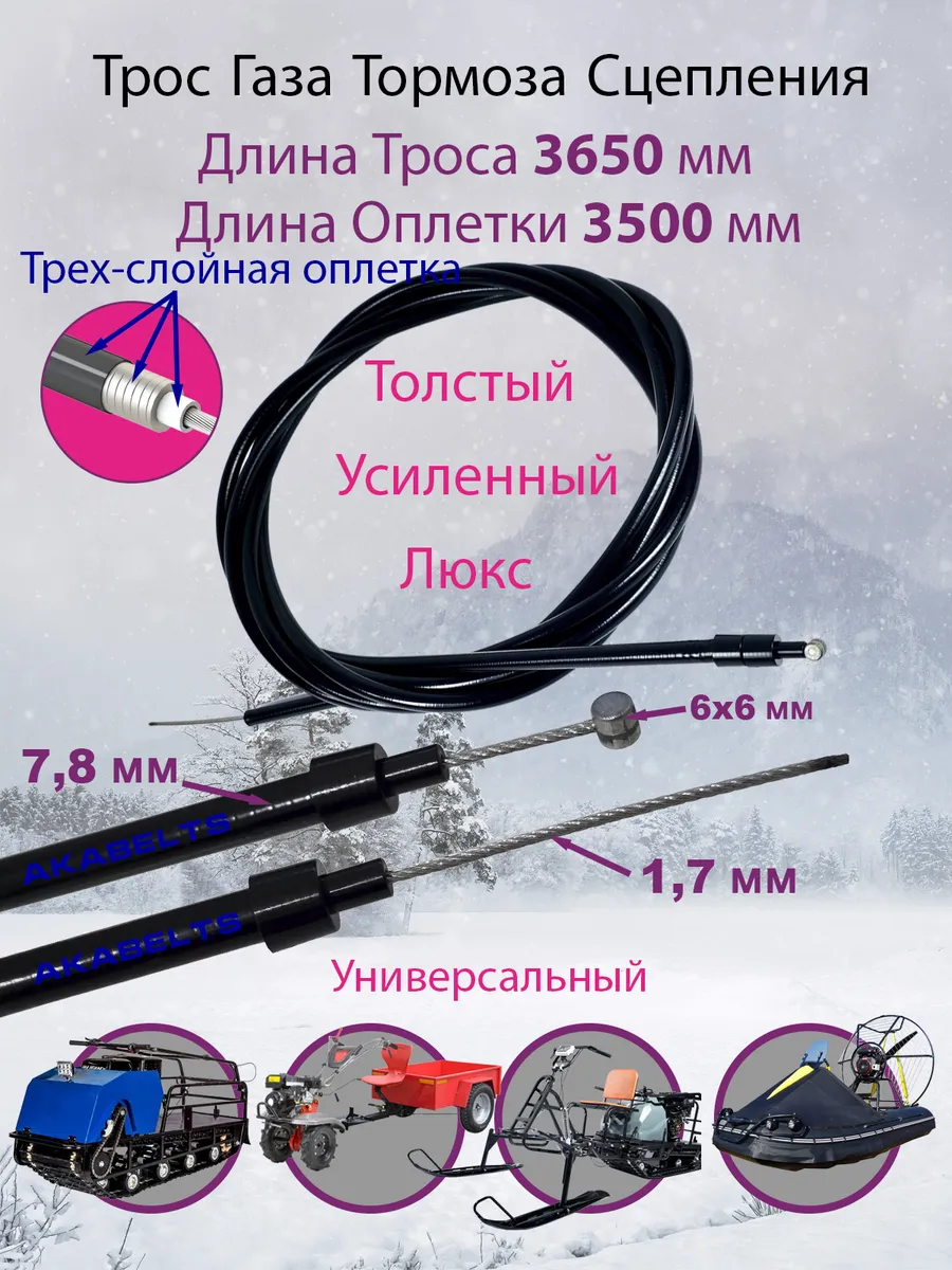 Трос Толстый 3650мм оплетка 3500мм Газа Тормоза Сцепления
