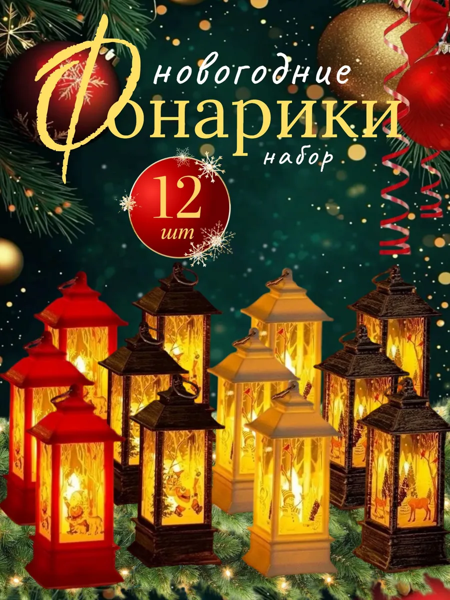 Светильник новогодние фонари на елку набор 12 шт