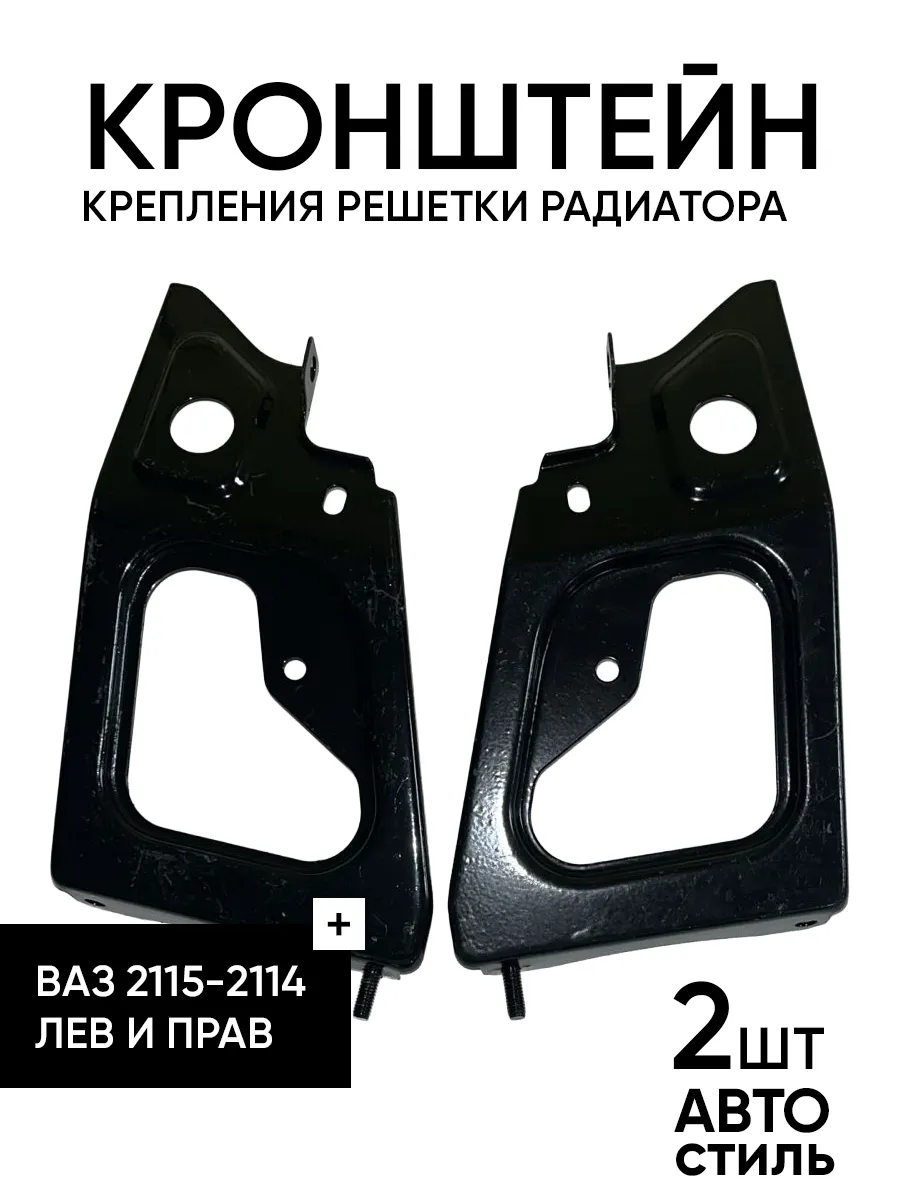 Кронштейн крепления решетки ВАЗ 2114-2115