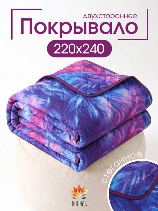 ВАНИЛЬ Плед на диван 200х220 стеганный, 220x240