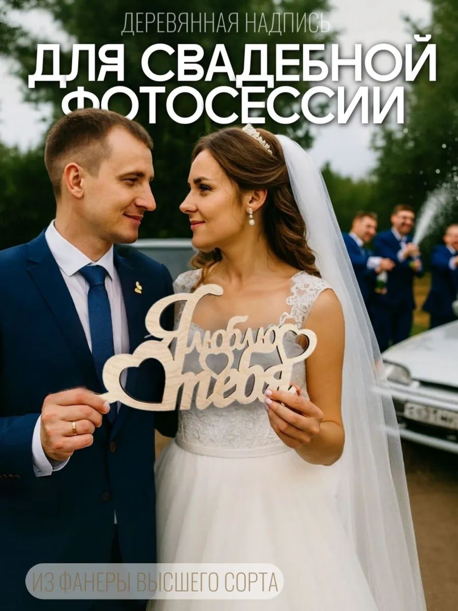 Табличка для свадебной фотосессии Я люблю тебя