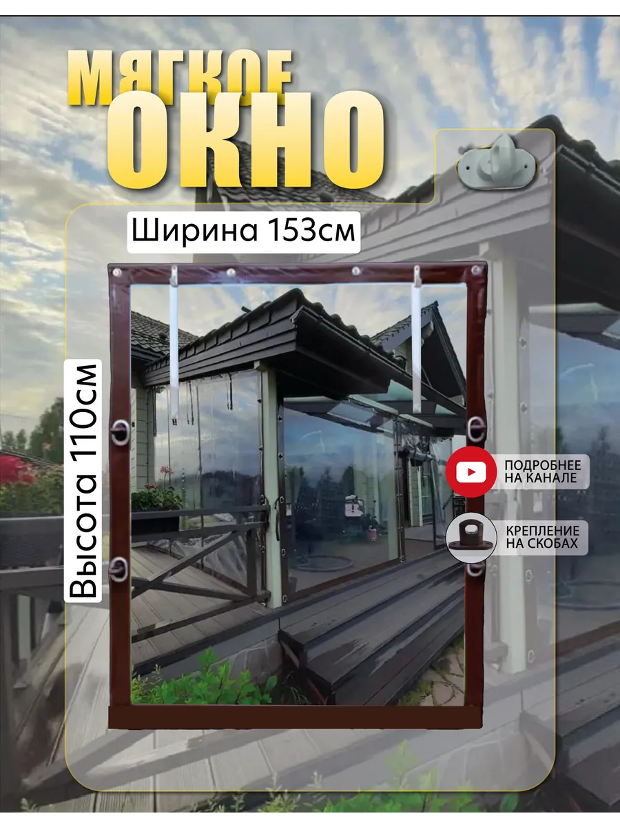 Мягкое окно с поворотными скобами 153см(ш) и 110см(в)