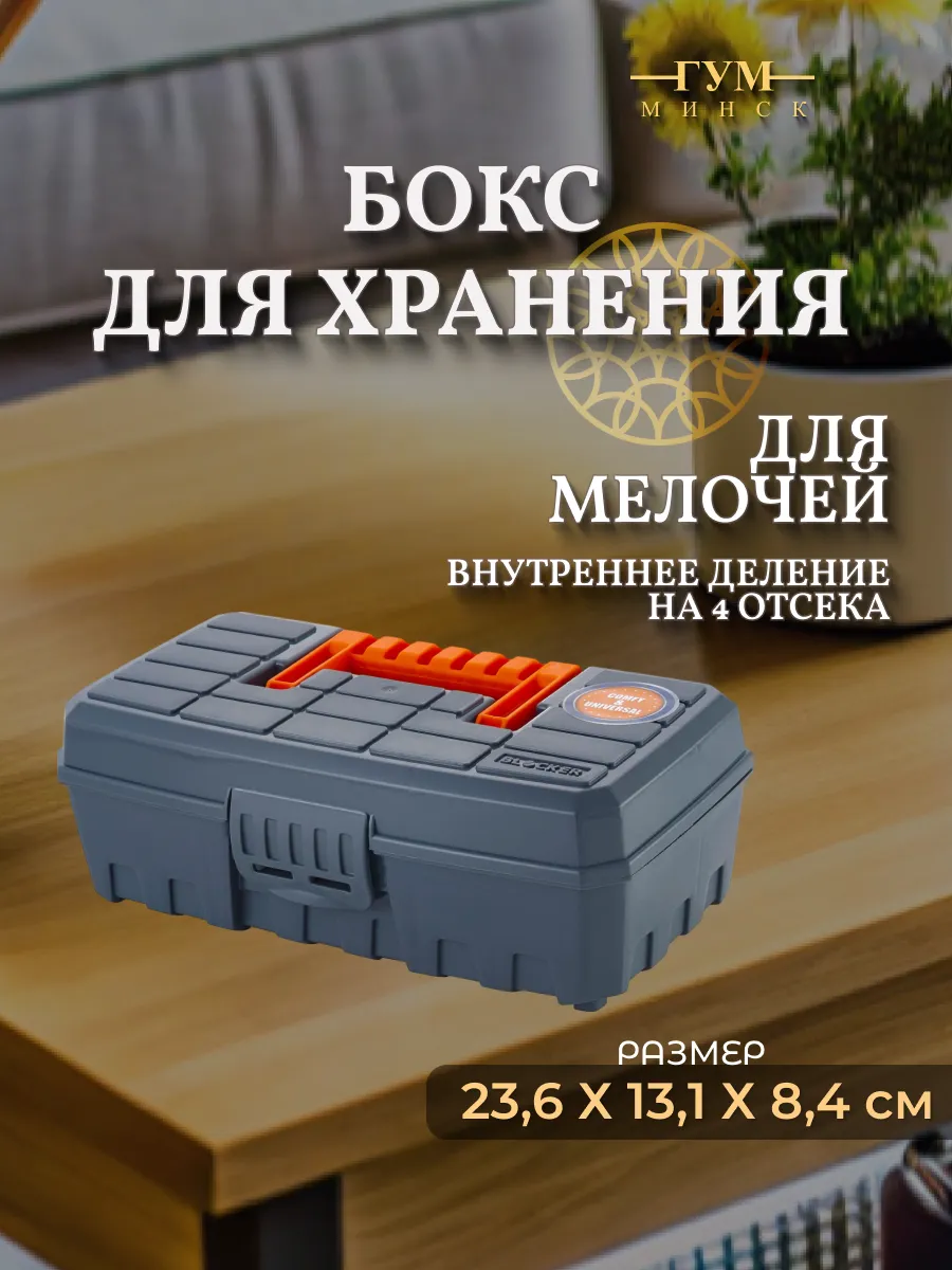 Бокс для хранения с ячейками пластиковый