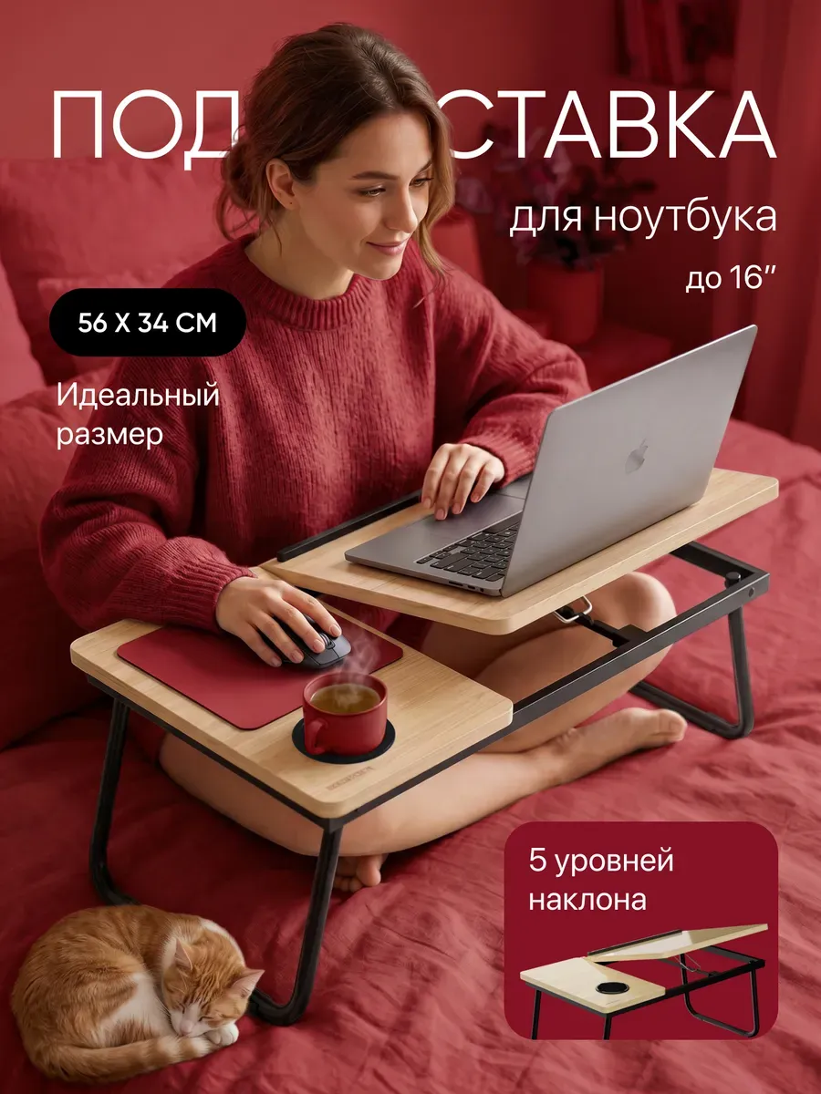 Столик на кровать для ноутбука